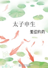 太子申生小说封面